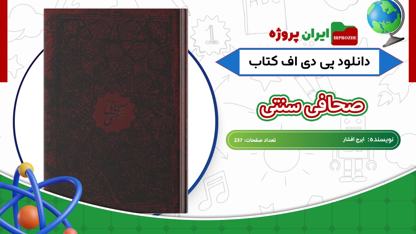 دانلود-کتاب-صحافی-سنتی-ایرج-افشار-237-صفحه