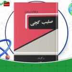 دانلود-کتاب-صلیب-گچی-برتولت-برشت