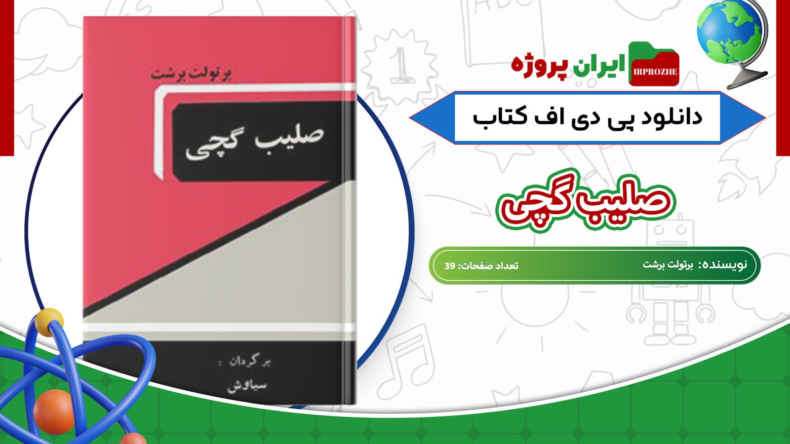 دانلود-کتاب-صلیب-گچی-برتولت-برشت-39-صفحه