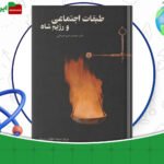 دانلود-کتاب-طبقات-اجتماعی-و-رژیم-شاه-محمدرحیم-عیوضی