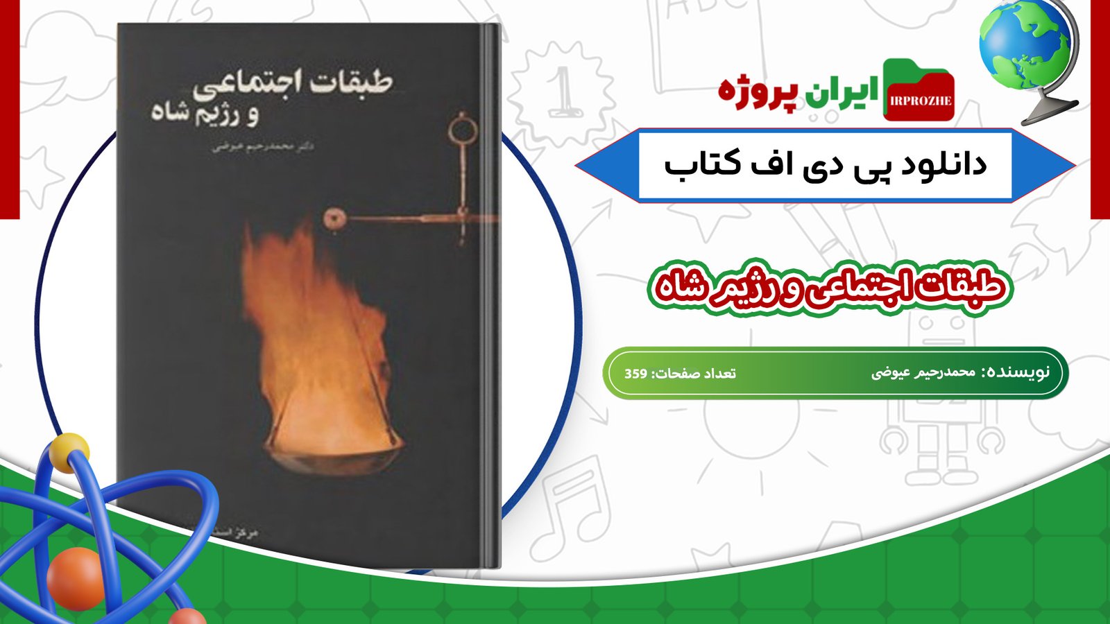 دانلود-کتاب-طبقات-اجتماعی-و-رژیم-شاه-محمدرحیم-عیوضی-359-صفحه