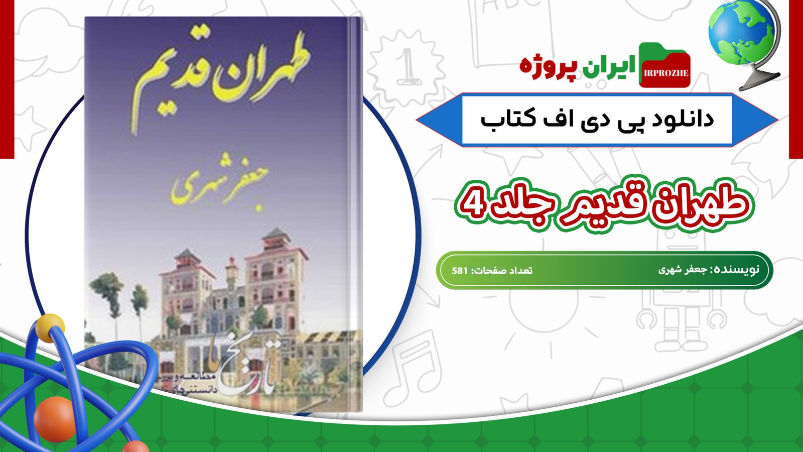 دانلود-کتاب-طهران-قدیم-جلد-4-جعفر-شهری-581-صفحه