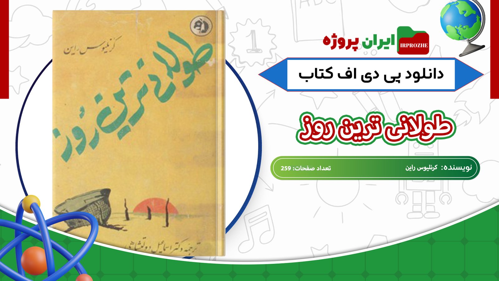 دانلود-کتاب-طولانی-ترین-روز-کرنلیوس-راین-259-صفحه