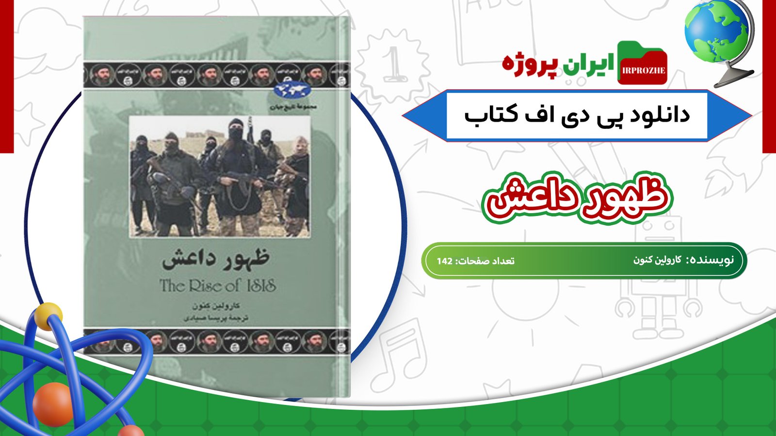 دانلود-کتاب-ظهور-داعش-کارولین-کنون-142-صفحه