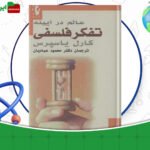 دانلود-کتاب-عالم-در-آیینه-تفکر-فلسفی-کارل-یاسپرس