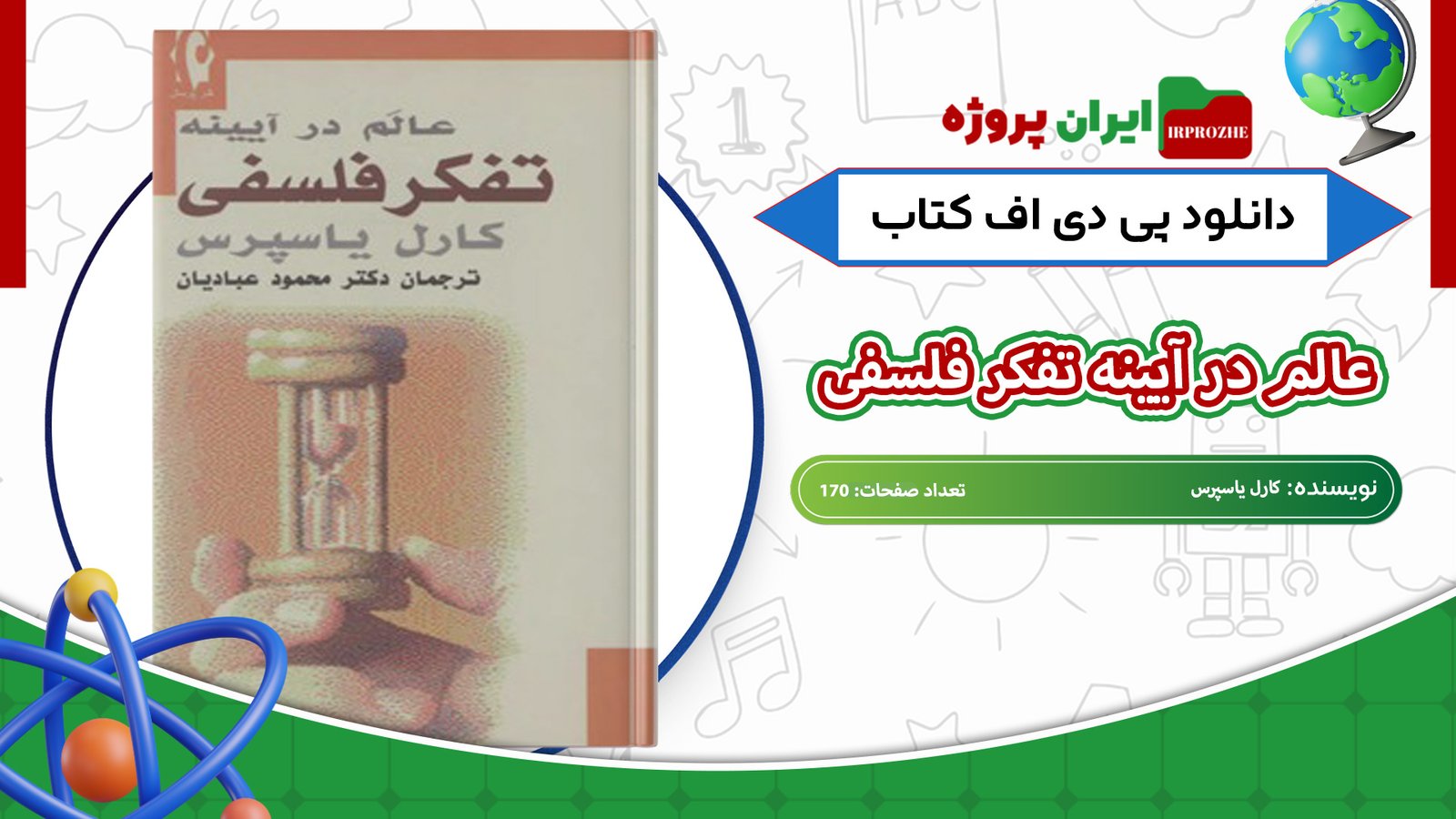 دانلود-کتاب-عالم-در-آیینه-تفکر-فلسفی-کارل-یاسپرس-170-صفحه