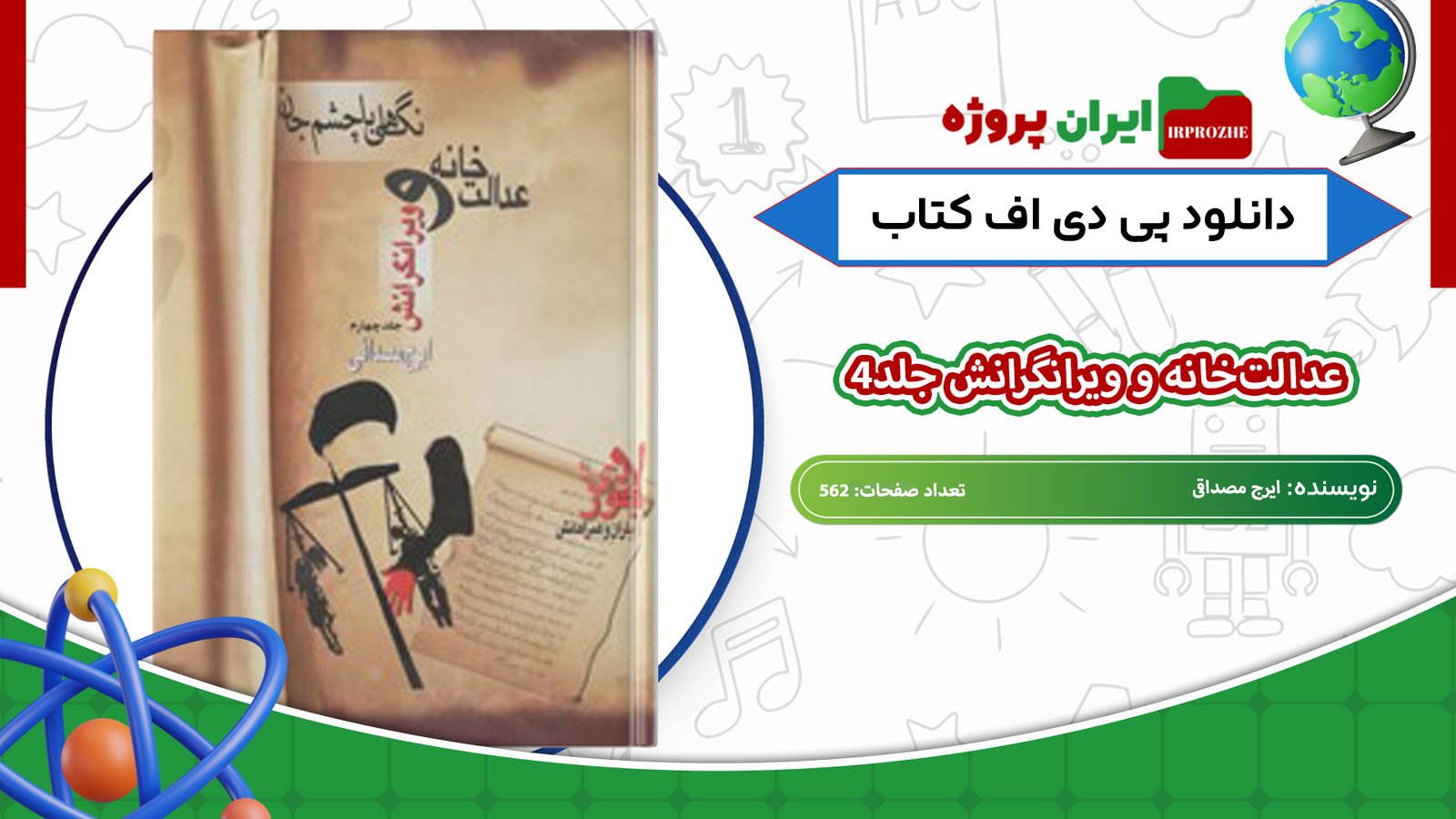 دانلود-کتاب-عدالت‌خانه-و-ویرانگرانش-جلد4-ایرج-مصداقی-562-صفحه
