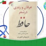 دانلود-کتاب-عرفان-و-رندی-در-شعر-حافظ-داریوش-آشوری