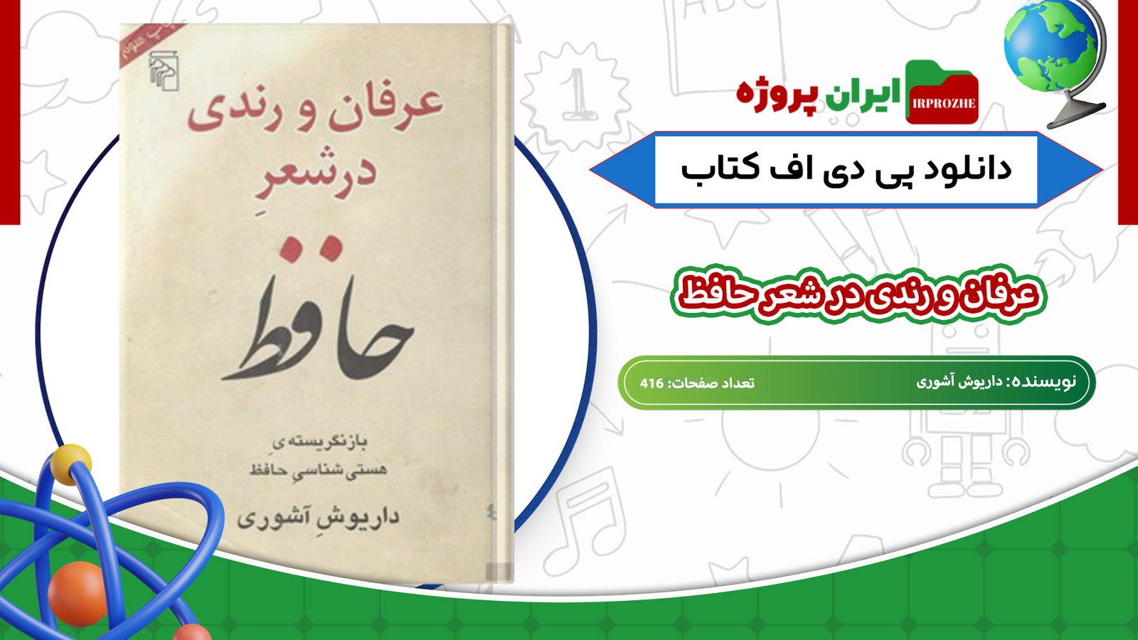دانلود-کتاب-عرفان-و-رندی-در-شعر-حافظ-داریوش-آشوری-416-صفحه