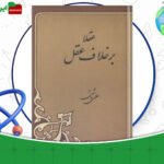 دانلود-کتاب-عقلا-برخلاف-عقل-علی-دشتی