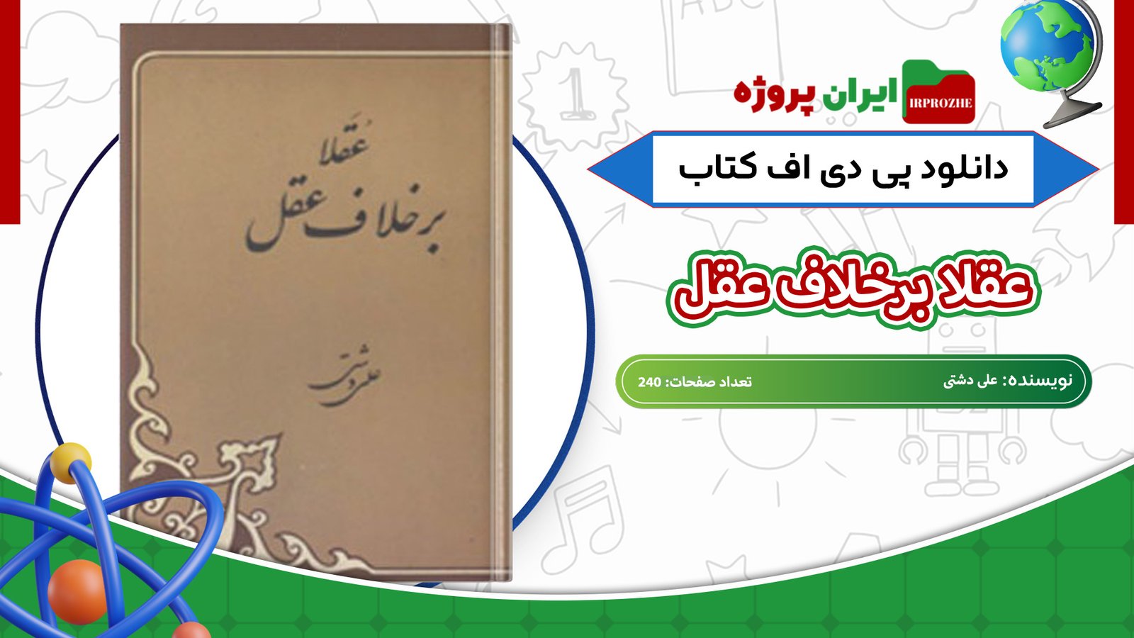 دانلود-کتاب-عقلا-برخلاف-عقل-علی-دشتی-240-صفحه