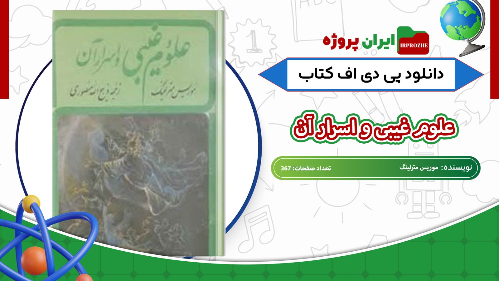 دانلود-کتاب-علوم-غیبی-و-اسرار-آن-موریس-مترلینگ-367-صفحه