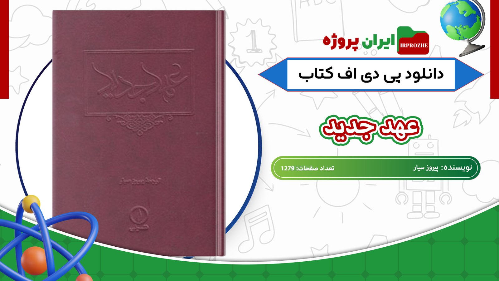 دانلود-کتاب-عهد-جدید-پیروز-سیار-1279-صفحه