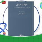 دانلود-کتاب-عوالم-خیال-ویلیام-چیتیک