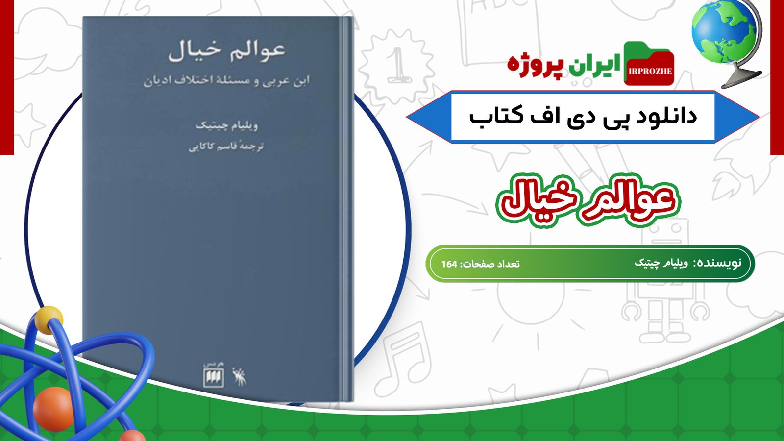 دانلود-کتاب-عوالم-خیال-ویلیام-چیتیک-164-صفحه