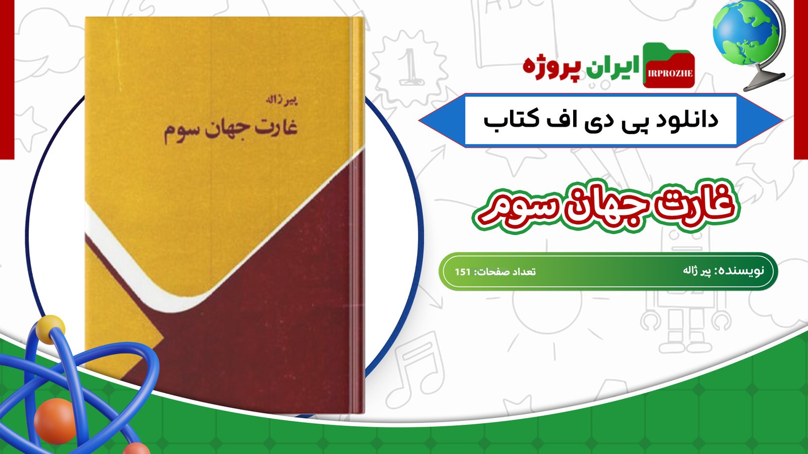 دانلود-کتاب-غارت-جهان-سوم-پیر-ژاله-151-صفحه