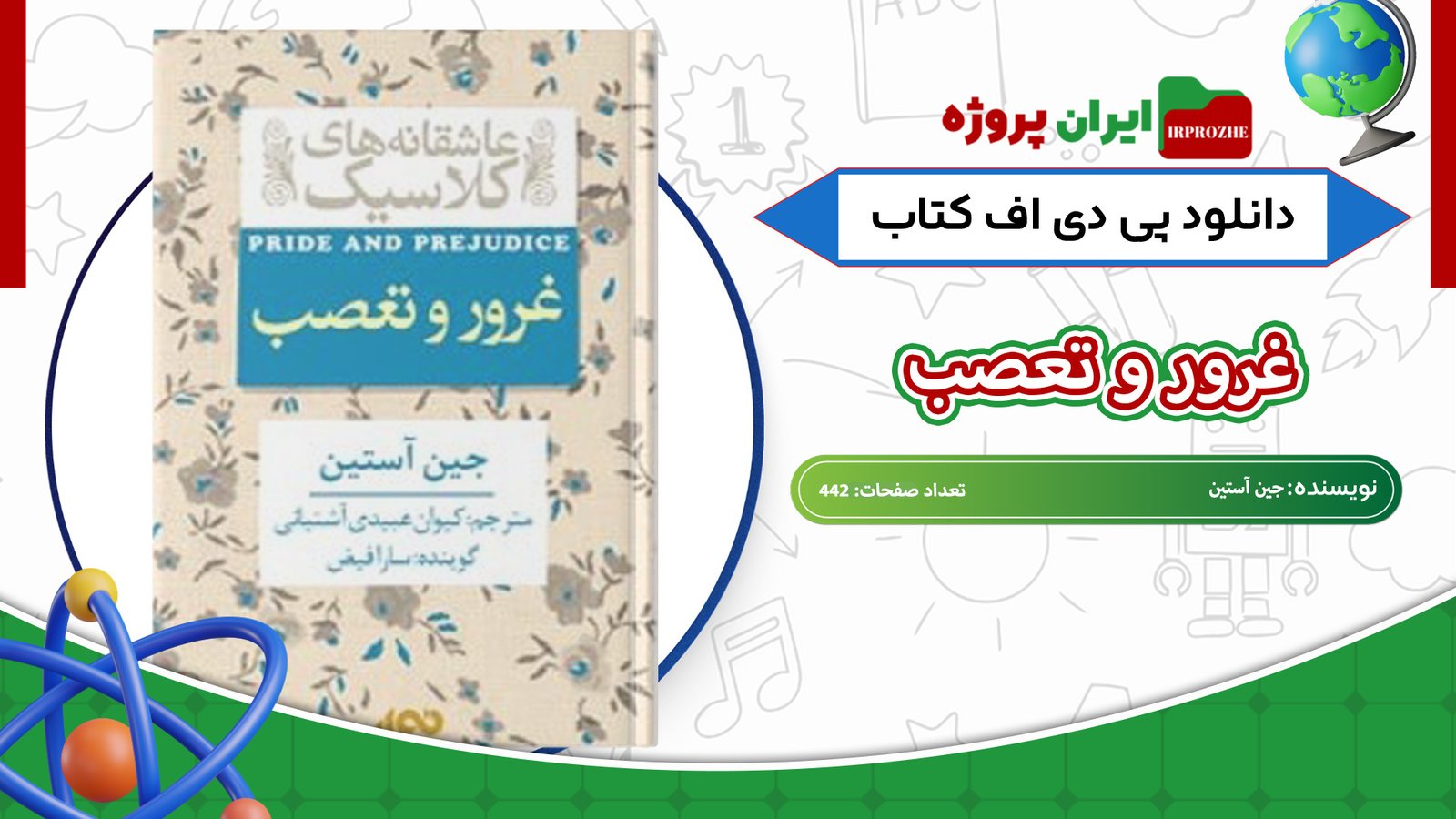 دانلود-کتاب-غرور-و-تعصب-جین-آستین-442-صفحه