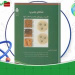 دانلود-کتاب-غشاهای-پلیمری-کاربرد-روش‌های-ساخت-آن-احمد-رحیم-پور