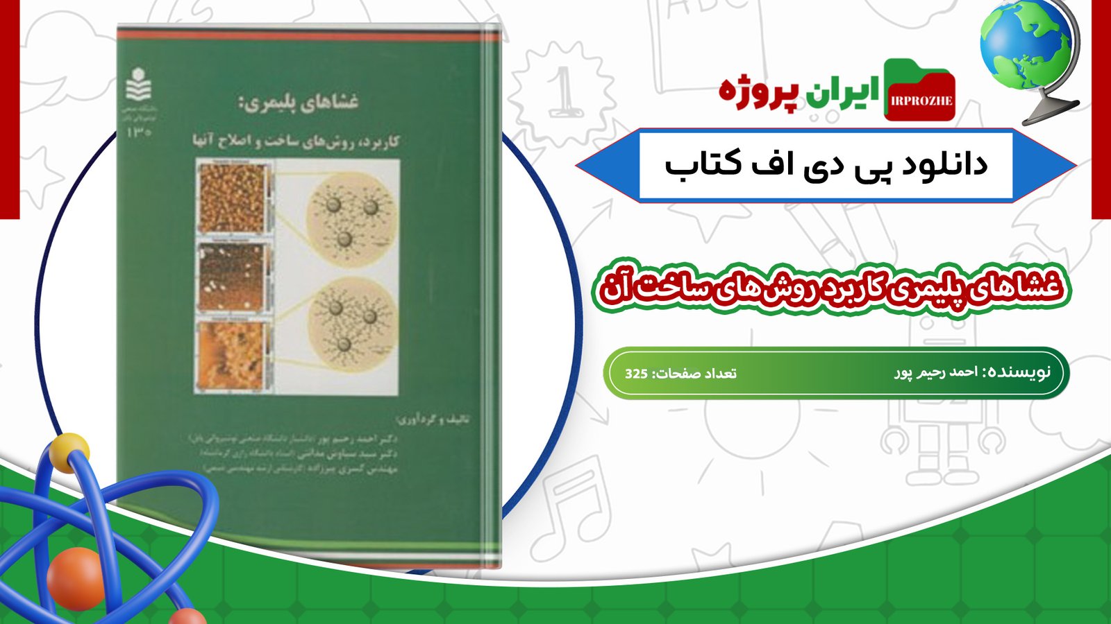 دانلود-کتاب-غشاهای-پلیمری-کاربرد-روش‌های-ساخت-آن-احمد-رحیم-پور-325-صفحه