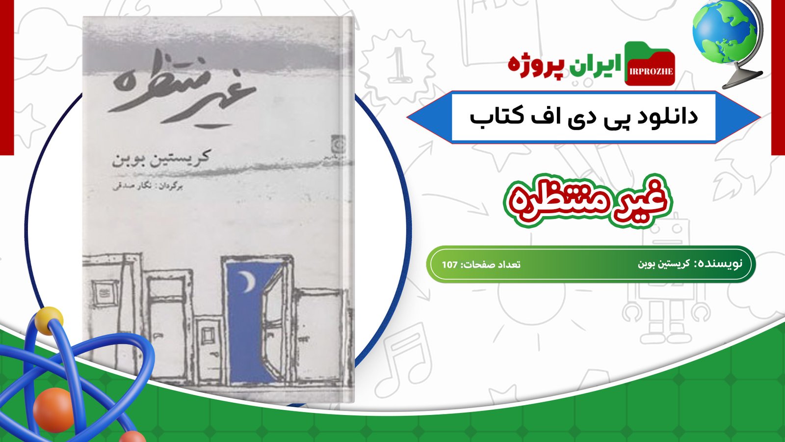 دانلود-کتاب-غیر-منتظره-کریستین-بوبن-107-صفحه