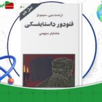 دانلود-کتاب-فئودور-داستایفسکی-ارنست-جی-سیمونز