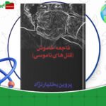 دانلود-کتاب-فاجعه-خاموش-قتل‌های-ناموسی-پروین-بختیار-نژاد