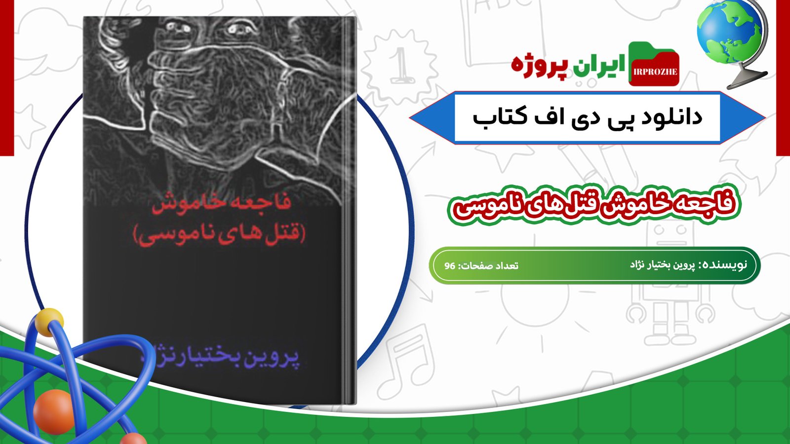 دانلود-کتاب-فاجعه-خاموش-قتل‌های-ناموسی-پروین-بختیار-نژاد-96-صفحه-
