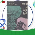 دانلود-کتاب-فاجعه-در-کرانه-دریا-انوره-دو-بالزاک