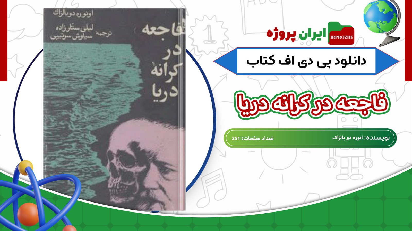 دانلود-کتاب-فاجعه-در-کرانه-دریا-انوره-دو-بالزاک-251-صفحه