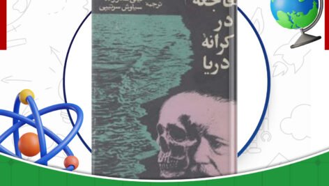 دانلود-کتاب-فاجعه-در-کرانه-دریا-انوره-دو-بالزاک