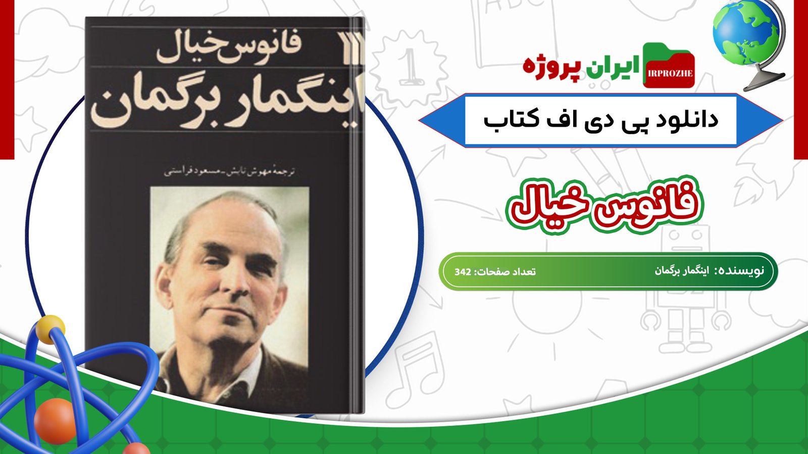 دانلود-کتاب-فانوس-خیال-اینگمار-برگمان-342-صفحه-