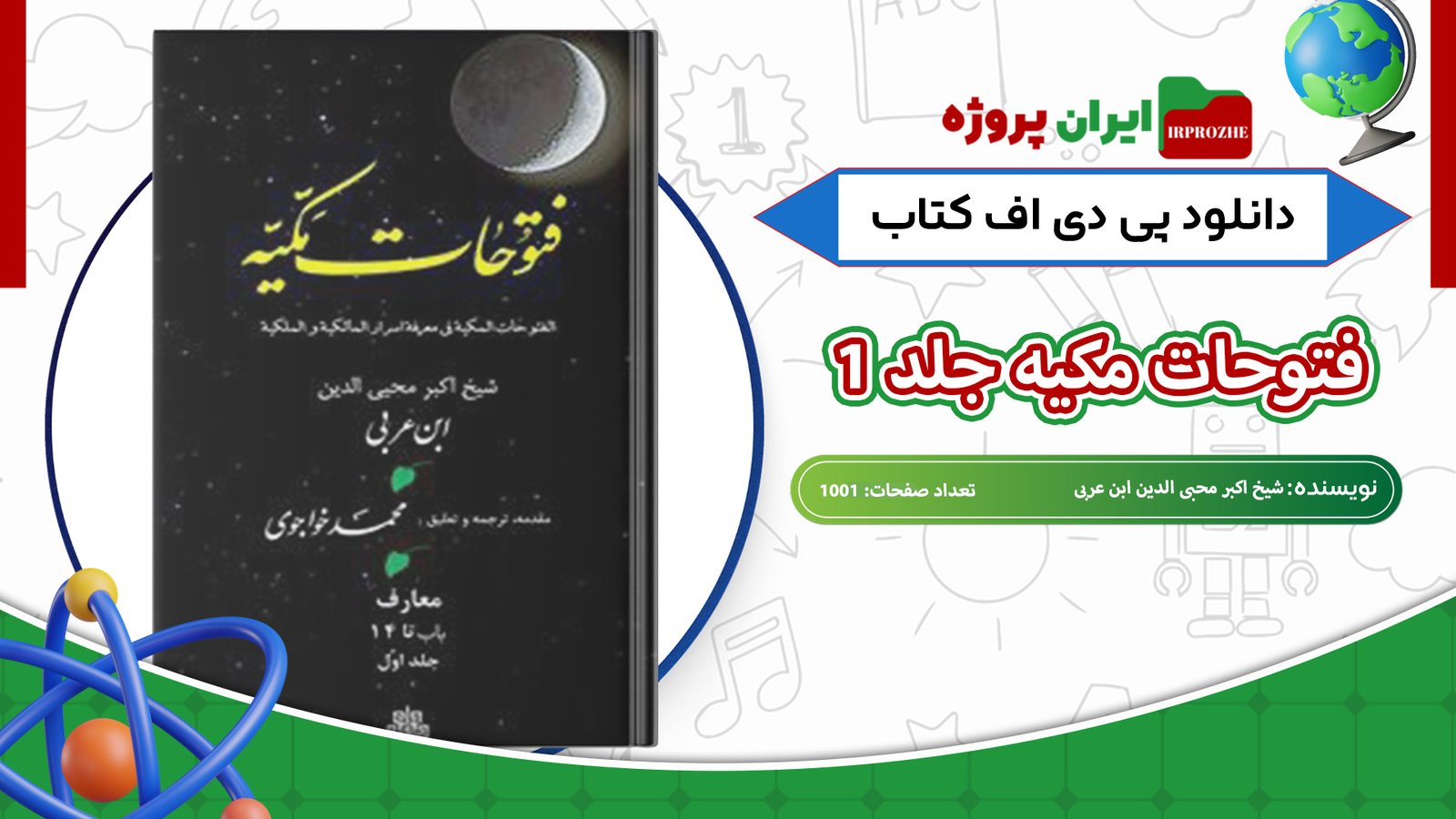 دانلود-کتاب-فتوحات-مکیه-جلد-اول-شیخ-اکبر-محبی-الدین-ابن-عربی-1001-صفحه-