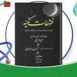 دانلود-کتاب-فتوحات-مکیه-جلد-اول-شیخ-اکبر-محبی-الدین-ابن-عربی