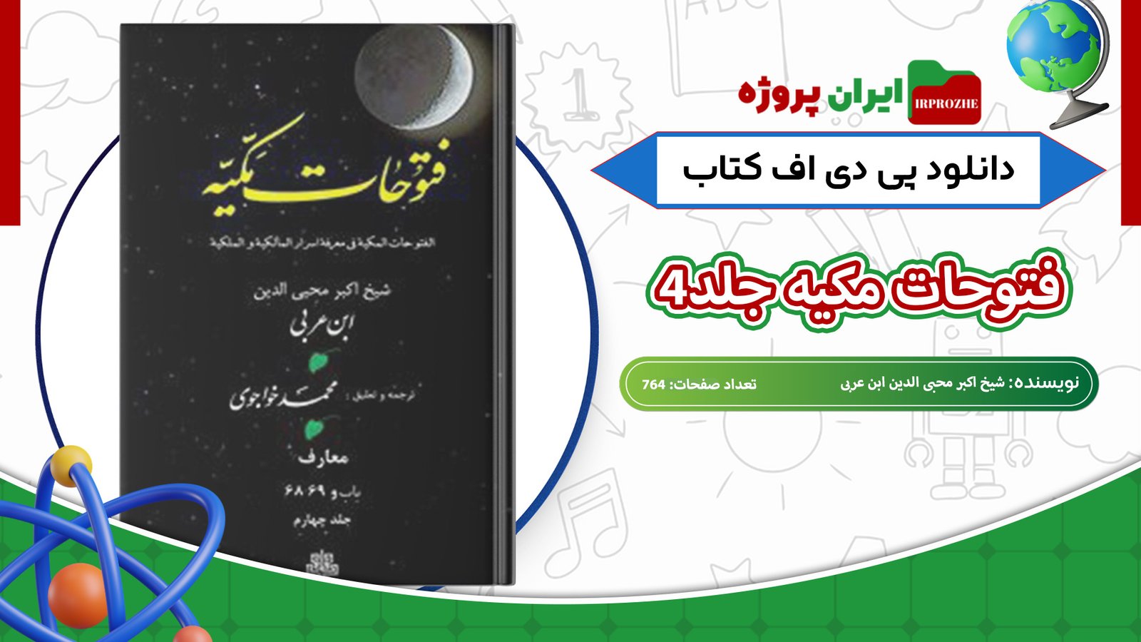 دانلود-کتاب-فتوحات-مکیه-جلد4-شیخ-اکبر-محبی-الدین-ابن-عربی-764-صفحه