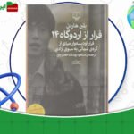 دانلود-کتاب-فرار-از-اردوگاه-14-بلین-هاردن-