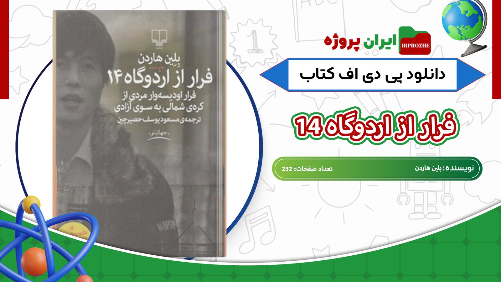 دانلود-کتاب-فرار-از-اردوگاه-14-بلین-هاردن-232-صفحه