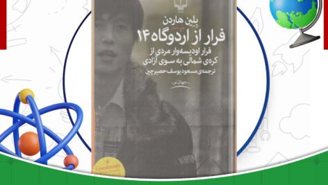 دانلود-کتاب-فرار-از-اردوگاه-14-بلین-هاردن-