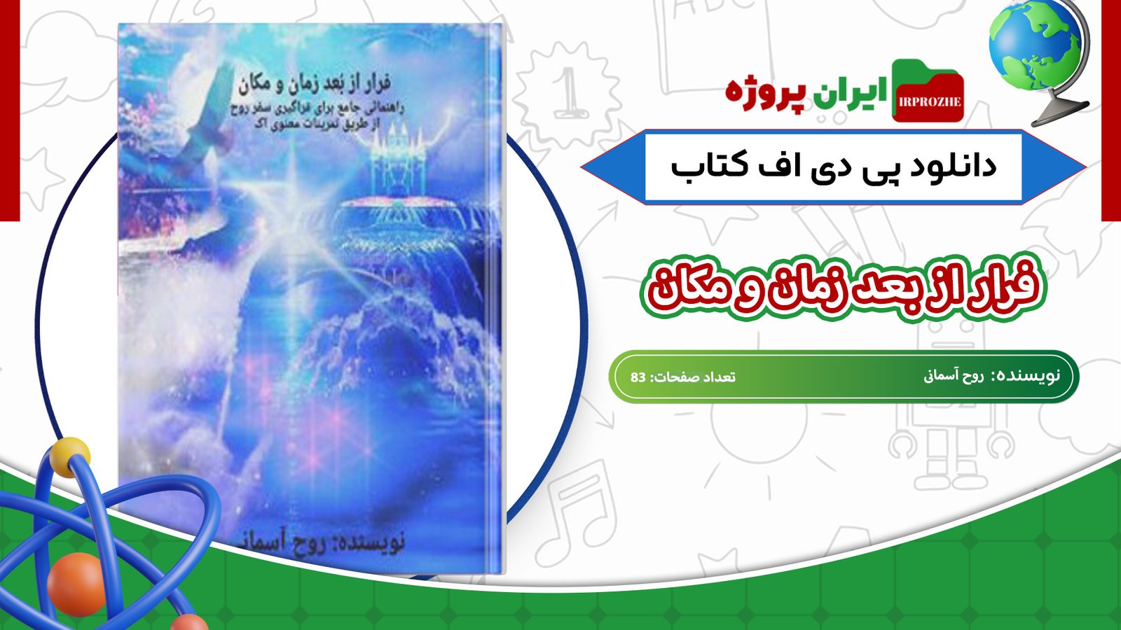دانلود-کتاب-فرار-از-بعد-زمان-و-مکان-روح-آسمانی-83-صفحه