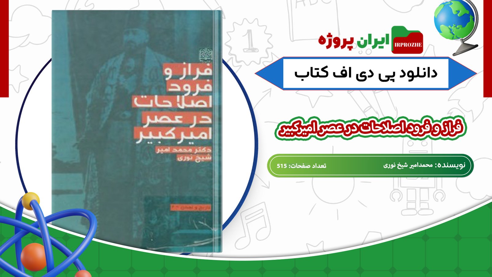 دانلود-کتاب-فراز-و-فرود-اصلاحات-در-عصر-امیرکبیر-محمدامیر-شیخ-نوری-515-صفحه
