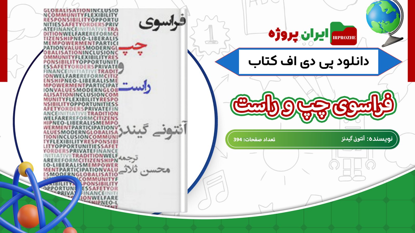 دانلود-کتاب-فراسوی-چپ-و-راست-آنتونی-گیدنز-394-صفحه