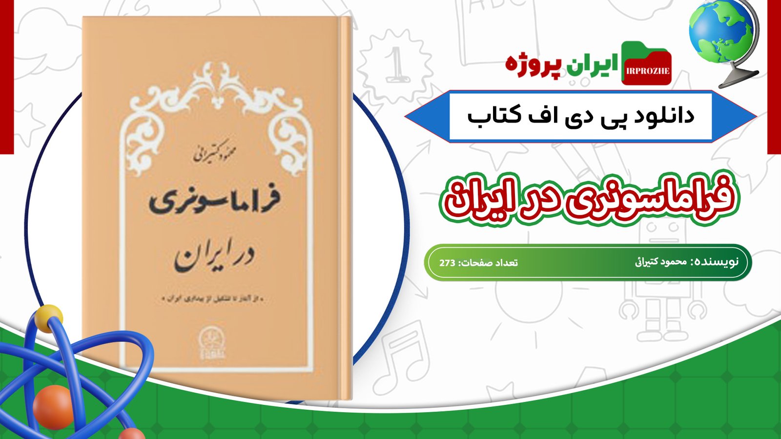 دانلود-کتاب-فراماسونری-در-ایران-محمود-کتیرائی-273-صفحه