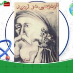 دانلود-کتاب-فردوسی-در-تبعید-ادمند-گاس