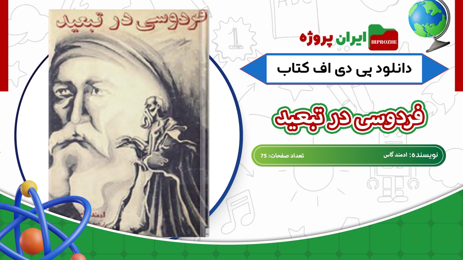 دانلود-کتاب-فردوسی-در-تبعید-ادمند-گاس-75-صفحه