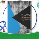 دانلود-کتاب-فردیت-اشتراکی-ژولیا-کریستوا