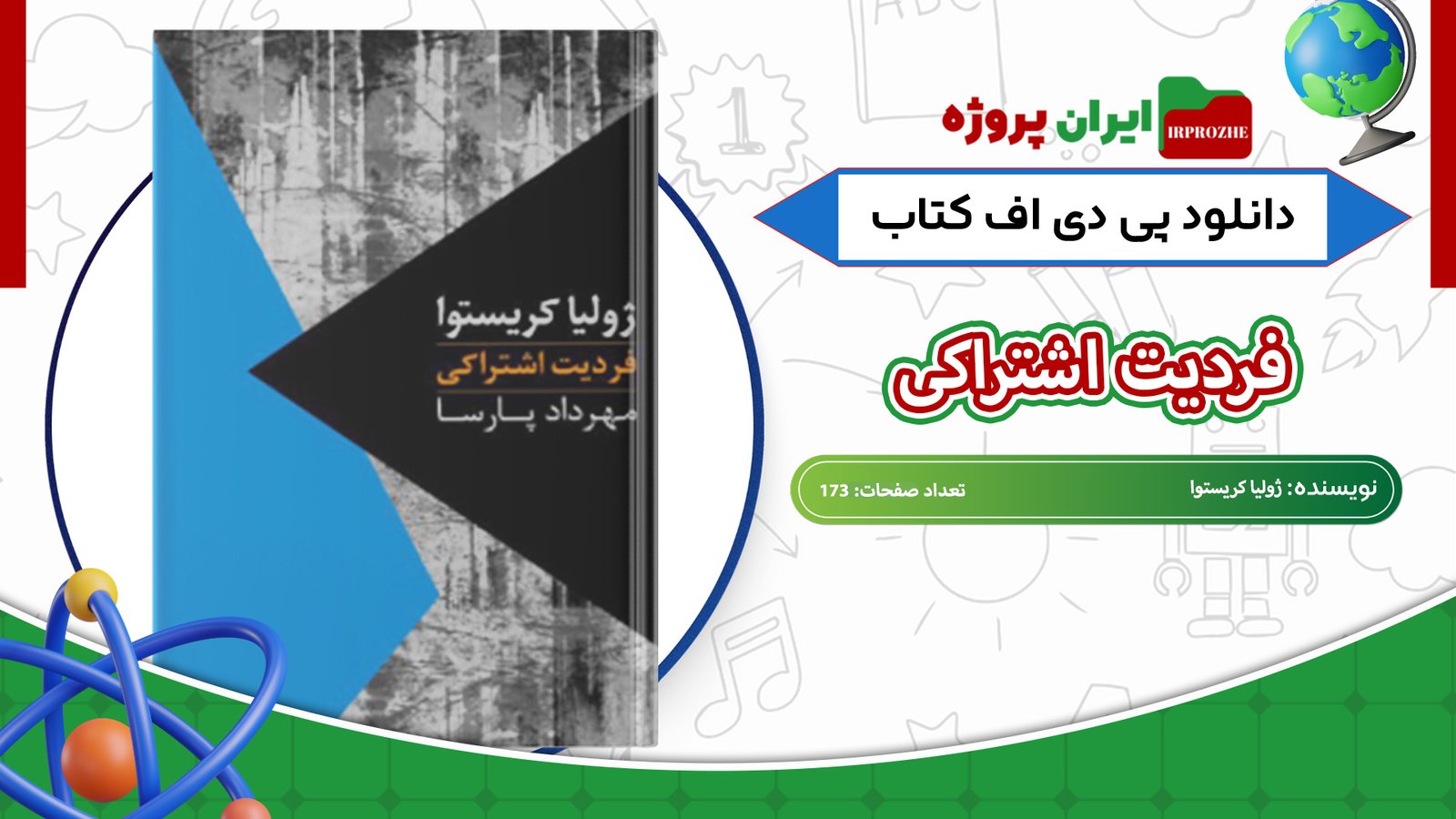 دانلود-کتاب-فردیت-اشتراکی-ژولیا-کریستوا-173-صفحه