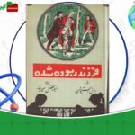 دانلود-کتاب-فرزند-ربوده-شده-رابرت-لویی-استیونسن