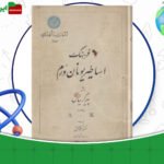 دانلود-کتاب-فرهنگ-اساطیر-یونان-و-رم-جلد1-احمد-بهنمش