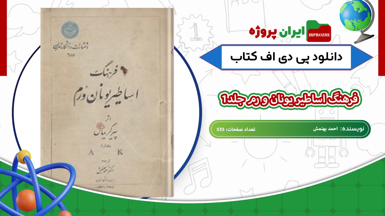 دانلود-کتاب-فرهنگ-اساطیر-یونان-و-رم-جلد1-احمد-بهنمش-535-صفحه