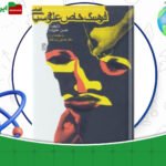 دانلود-کتاب-فرهنگ-خاص-علوم-سیاسی-حسن-علیزاده