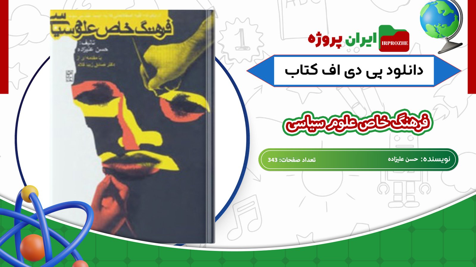 دانلود-کتاب-فرهنگ-خاص-علوم-سیاسی-حسن-علیزاده-343-صفحه